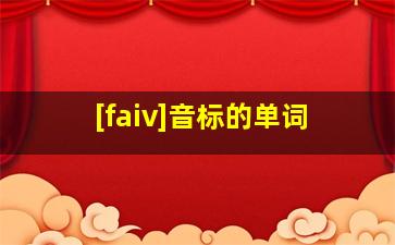 [faiv]音标的单词